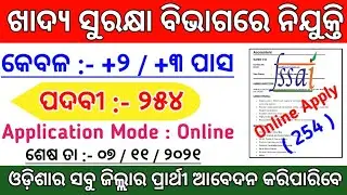ଆସିଲା ସରକାରୀ ନିଯୁକ୍ତି ! Total Posts : 254 ! Odisha Job Updates ! Odisha Govt Jobs 2021 ! Odisha Job