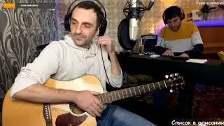 Н.Носков – А на меньшее я не согласен / кавер (by Grisha Zevs & Bob) - стрим от 15.01.23