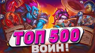 ТОП 500 ВОИН! Тот самый вариант для легенды! ТИР 1 дека! | Hearthstone -  Аудиопокалипсис