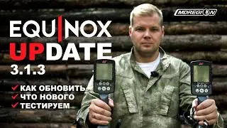 Minelab Equinox. Обновление прошивки ver.3.1.3. Инструкция по обновлению + тест