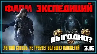 [ПоЕ 3.16] Простой способ фарма валюты в экспедициях ★ Регион Лира Артейн  ★  Path of Exile