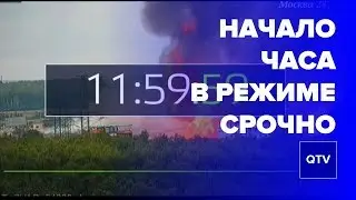 Начало часа в режиме СРОЧНО (Москва-24, 11.07.2019 г., 