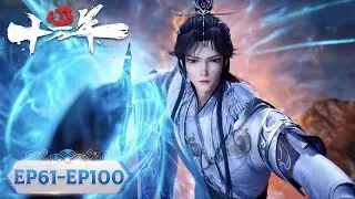 One Hundred Thousand Years of Qi Training | EP61-EP100 Full Version | Tencent Video - ANIMATION