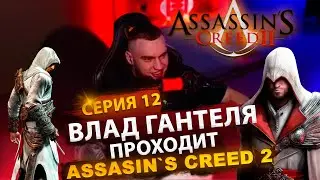 ВЛАД ГАНТЕЛЯ И ПРОХОЖДЕНИЯ Assassin's Creed 2! СЕРИЯ 12