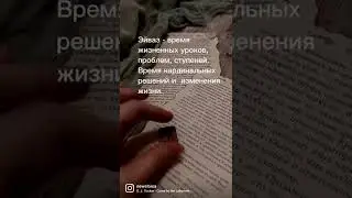 Приветствую, волшебные💫 Сегодня руна дня - ЭЙВАЗ. Смотрите видео - следуйте рекомендациям.
