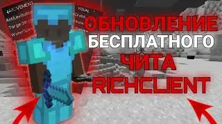 🥳НОВЫЙ ЛУЧШИЙ БЕСПЛАТНЫЙ ЧИТ НА SUNRISE/MST NETWORK/WELLMORE🥳🤑RICH CLIENT🤑 minecraft cheat