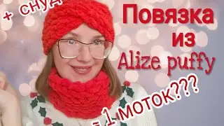 Простейшая ПОВЯЗКА из Alize puffy и СНУД из Alize puffy (пряжи с готовыми петельками) без спиц
