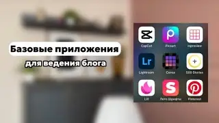 Базовые приложения для ведения блога || Где монтировать видео? Где обрабатывать фото