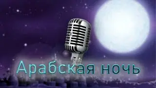 Аладдин "АРАБСКАЯ НОЧЬ" (КАРАОКЕ)