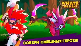 What The Hen! #17 НАГРАДИЛИ ЛЕГОЙ 😋