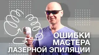 ОШИБКИ МАСТЕРА ЛАЗЕРНОЙ ЭПИЛЯЦИИ