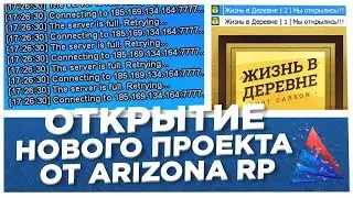 ЗАШЕЛ НА ОТКРЫТИЕ НОВОГО СЕРВЕРА ARIZONA RP ЖИЗНЬ В ДЕРЕВНЕ (SAMP)