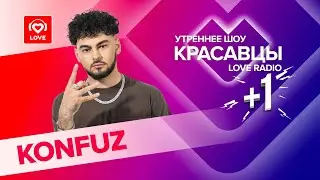 Konfuz о дебютном альбоме, советах HammAli & Navai и местах силы | Красавцы Love Radio