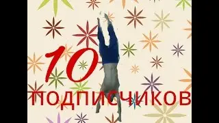 Челлендж танцов.👍В честь 10 подписчиков