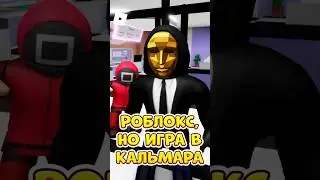 🤯РОБЛОКС, НО МОЕЙ ИГРОЙ УПРАВЛЯЕТ ИГРА В КАЛЬМАРА ! 