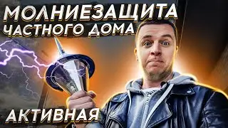 🔴 АКТИВНАЯ МОЛНИЕЗАЩИТА 🔴 Как сделать защиту от молнии и правильное заземление в частном доме.