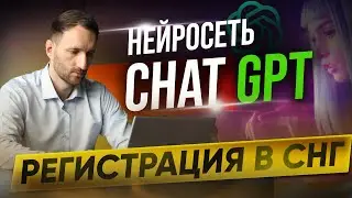 Регистрация в Chat GPT. Беларусь, Россия, Украина, Казахстан