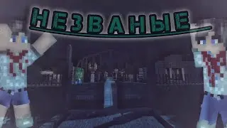 Незваные | Minecraft страшилка | igRoMaN320 Minecraft