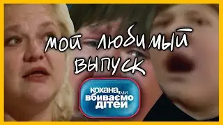 это мой самый любимый выпуск «Кохана, ми вбиваємо дітей»