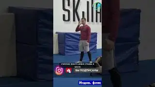 ПЕРЕКИДКА 2 ЧАСТЬ: ИЗУЧАЕМ ФЛЯК НАЗАД(Запись индив. По фляку)
