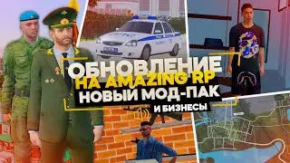 ОБНОВЛЕНИЕ НА АМАЗИНГ РП! НОВЫЕ СКИНЫ, БИЗНЕСЫ И Т.Д. НА AMAZING RP В GTA CRMP