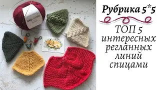 ТОП 5 красивых и интересных регланных линий спицами || Мастер-класс || Вязание