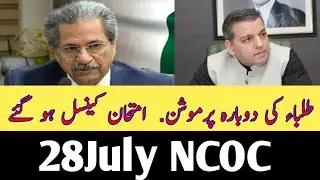 NCOC FINAL DECISION ABOUT 9th CLASS & 11th CLASS PROMOTION 2021 - NCOC GOOD NEWS 2021 - EXMAS CANCEL