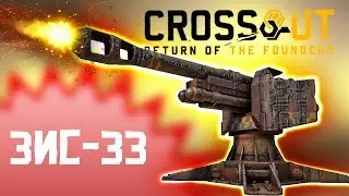 МОЩНАЯ РАЗДАЧА! • Crossout • ЗИС-33 Верзила [0.11.10]