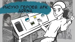 РИСУЮ ПЕРСОНАЖЕЙ ИЗ ИГРЫ AFK ARENA #3