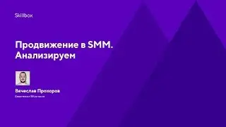 Продвижение в SMM. Анализируем