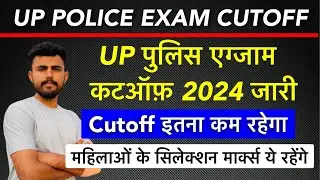 UP POLICE CUTOFF 2024 !! कटऑफ़ इतनी कम रेहेगी !! Re-Exam cutoff !!इतने नंबर पर फिजिकल की तैयारी शुरू