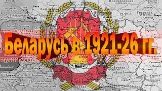Беларусь в 1921 - 1926 годах (часть 1)