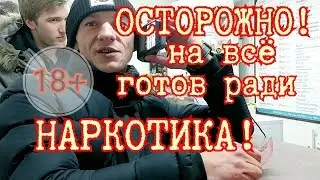 #БУ ОСТОРОЖНО! НА ЧТО ГОТОВ НАРКОМАН РАДИ ДОЗЫ?