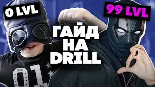 ❌ Как НЕ НУЖНО делать DRILL в 2023 ❌