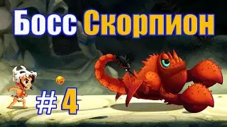 Jungle Adventures 3!БОСС СКОРПИОН!4 СЕРИЯ!ПРИКЛЮЧЕНИЯ В ДЖУНГЛЯХ!ИГРА КАК МУЛЬТФИЛЬМ! # 4