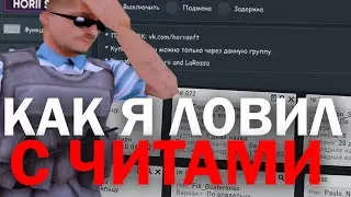 КАК Я ЛОВИЛ ДОМА С АХК И ЧЕКЕРОМ... (вопрос - ответ) gta samp