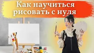 Как научиться рисовать с нуля. Обучение Живописи по законам природы. Уроки рисования.