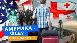 Америка ФСЁ?! Захват капитолия. New York, Манхеттен: люди валят! Телемост Батуми - Нью-Йорк.