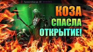 ЛЕГА и ТОП эпик через цыган (снова!) - Открытие под х10 | Коза не подвела! | RAID: Shadow Legends