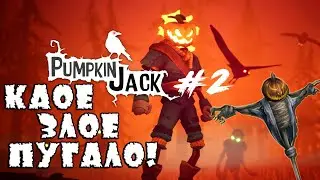 Как победить Босса Пугало? Легко! / Pumpkin Jack / Прохождение / 18+