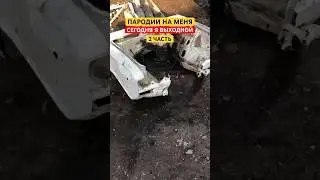 МЕМ СЕГОДНЯ Я ВЫХОДНОЙ | ПАРОДИИ ДЯДЯ СЕРЁЖА 2 ЧАСТЬ