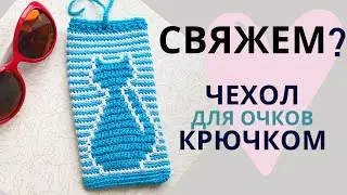 ЧЕХОЛ для очков С ПРИНТОМ "Котик" / ЛЕНИВЫЙ ЖАККАРД / Мастер-класс по вязанию крючком
