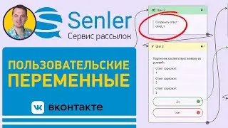 Custom Variables in Senler | How to set up Senler VK