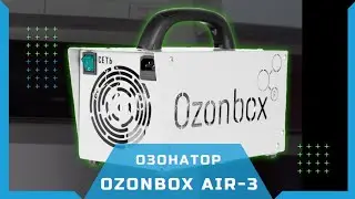 Озонатор  Ozonbox Air 3. Очиститель воздуха