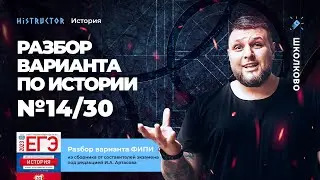 💥Разбор варианта №14/30 ФИПИ по истории от Histructor