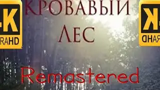 Кровавый лес ремастер спин офф про Мишу Взги
