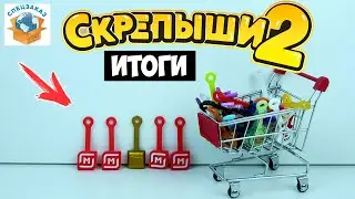 СКРЕПЫШИ 2 Полный Провал!? Итоги! Закончилась Акция Магнит Распаковка Обзор | СПЕЦЗАКАЗ