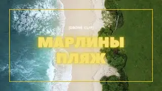 Марлины - Пляж (drone clip)