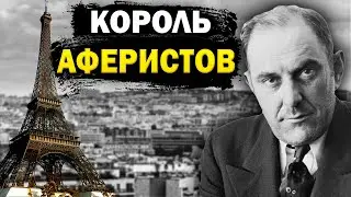 Мошенник, который умудрился продать Эйфелеву Башню