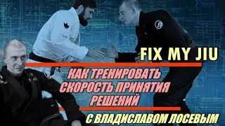 ВЛАДИСЛАВ ЛОСЕВ - ТРЕНИРОВКА СКОРОСТИ ПРИНЯТИЯ РЕШЕНИЙ В БЖЖ (отрывок из выпуска FIX MY JIU)